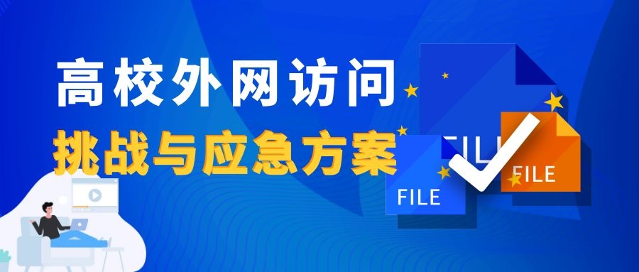 新一輪疫情下，高校外網(wǎng)訪問的挑戰(zhàn)與應急方案