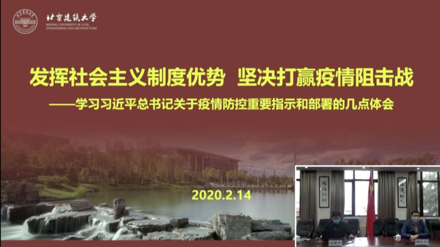 網(wǎng)瑞達助力北京建筑大學“抗擊疫情”臨時黨支部直播黨課