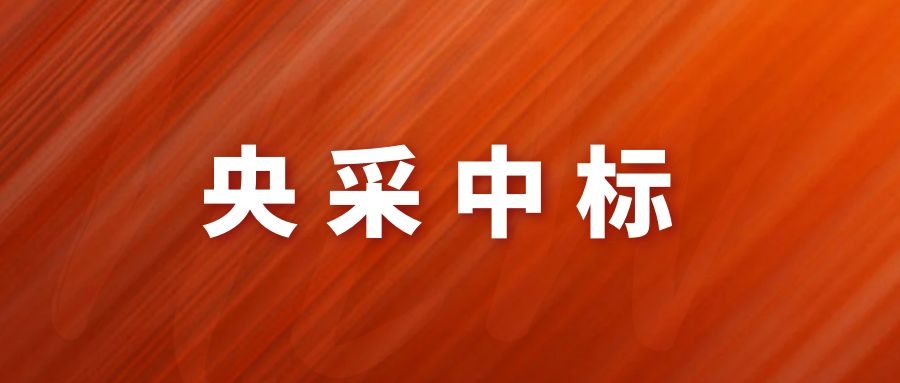 央采中標(biāo)！網(wǎng)瑞達(dá)再下一程!