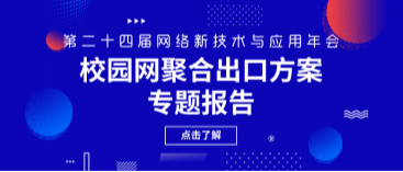 網(wǎng)瑞達亮相第二十四屆網(wǎng)絡新技術(shù)與應用年會