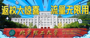 北京理工大學：返校大驚喜，流量無限用！