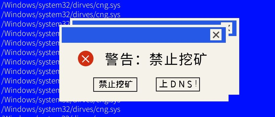 如何最快禁止挖礦？上DNS！